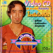 คาราโอเกะเพลงสากล แรงกว่า IMF Vol10 B VCD1503-WEB1